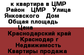 2 к квартира в ЦМР › Район ­ ЦМР › Улица ­ Янковского › Дом ­ 137 › Общая площадь ­ 52 › Цена ­ 3 750 000 - Краснодарский край, Краснодар г. Недвижимость » Квартиры продажа   